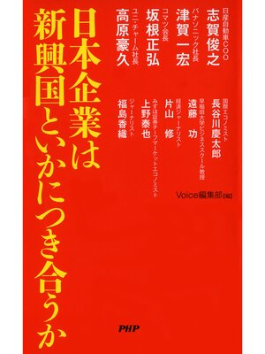 cover image of 日本企業は新興国といかにつき合うか